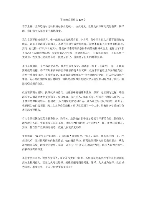 不变的改变作文800字全面版