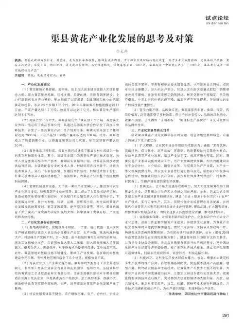渠县黄花产业化发展的思考及对策