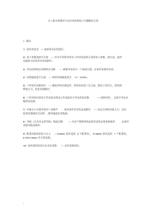 最全中走丝问题解决方案