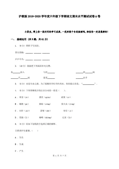 沪教版2019-2020学年度六年级下学期语文期末水平测试试卷A卷