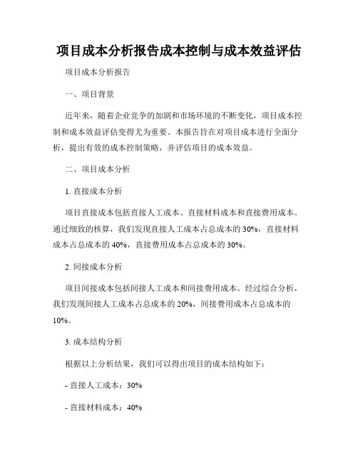 项目成本分析报告成本控制与成本效益评估