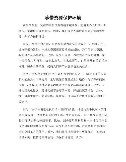 珍惜资源保护环境