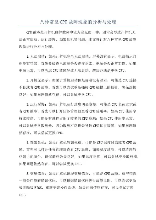 八种常见CPU故障现象的分析与处理