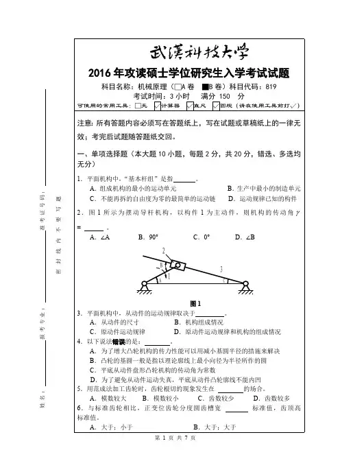 武汉科技大学考研试卷及参考答案819 机械原理-2016(B卷)