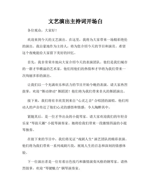 文艺演出主持词开场白