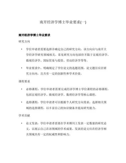 南开经济学博士毕业要求(一)