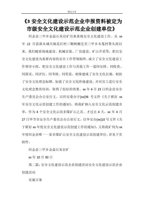 《3安全文化建设示范企业申报资料被定为市级安全文化建设示范企业创建单位》