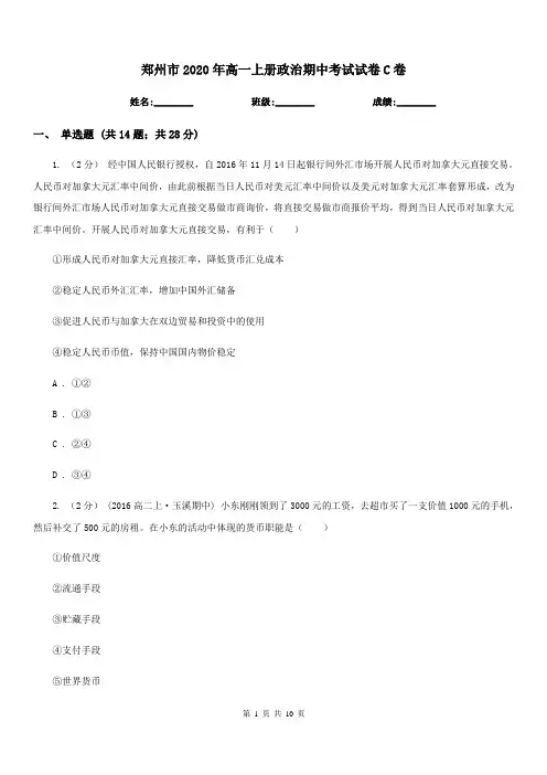 郑州市2020年高一上册政治期中考试试卷C卷