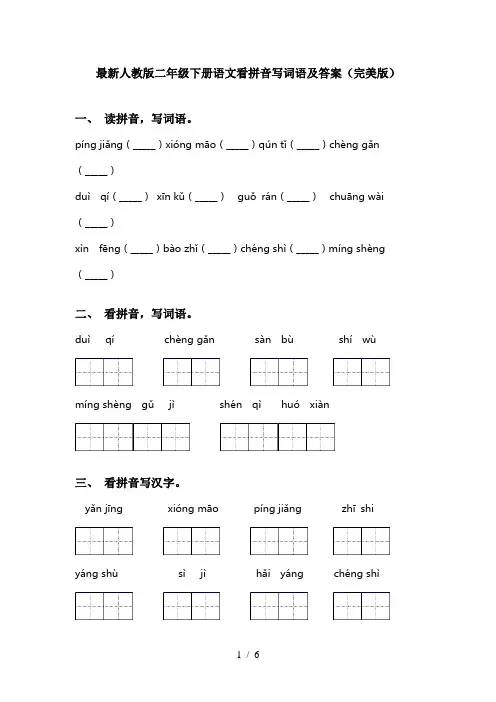 最新人教版二年级下册语文看拼音写词语及答案(完美版)