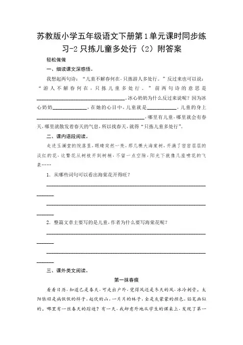 苏教版小学五年级语文下册第1单元课时同步练习-3只拣儿童多处行(2)附答案