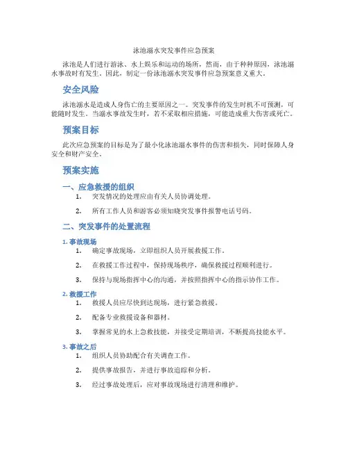 泳池溺水突发事件应急预案