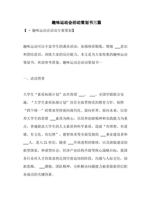 2021年趣味运动会活动策划书三篇