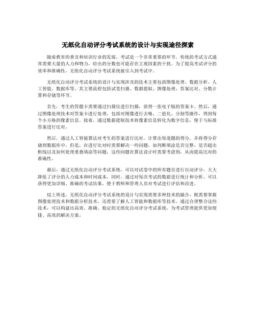 无纸化自动评分考试系统的设计与实现途径探索