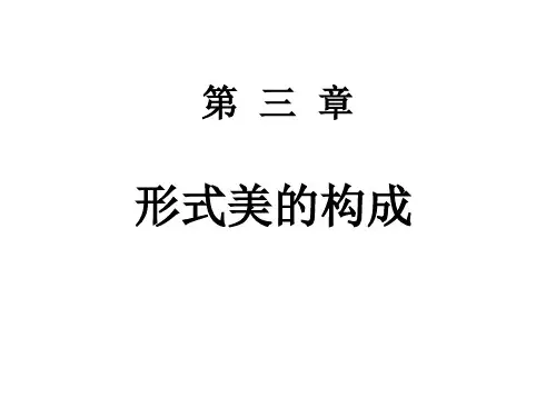 第三章 美的形式与形式美——形、声美