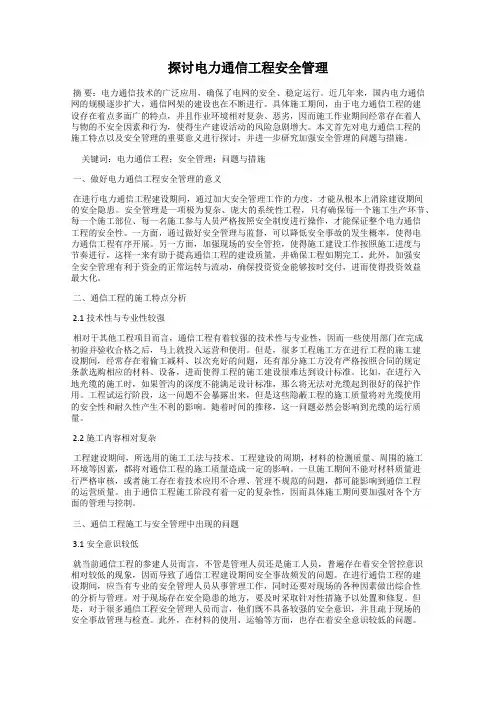 探讨电力通信工程安全管理