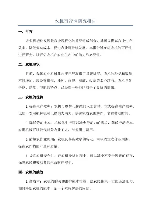 农机可行性研究报告
