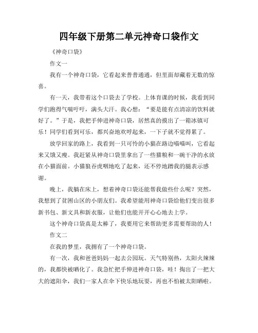四年级下册第二单元神奇口袋作文