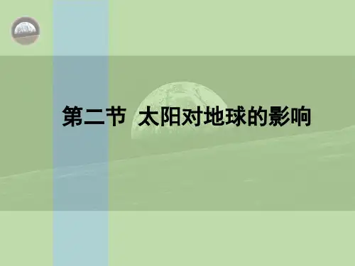 人教版高中地理必修一太阳对地球的影响共教学课件