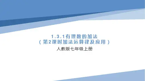 人教版数学七年级上册1.3.1有理数的加法(第2课时加法运算律及应用)课件