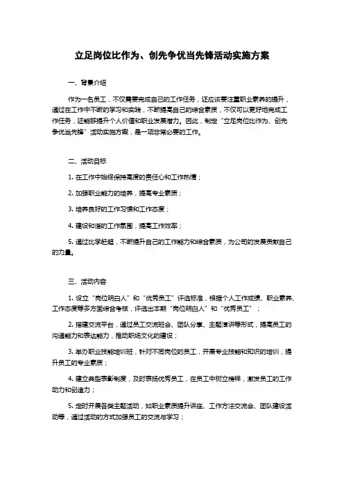 立足岗位比作为、创先争优当先锋活动实施方案