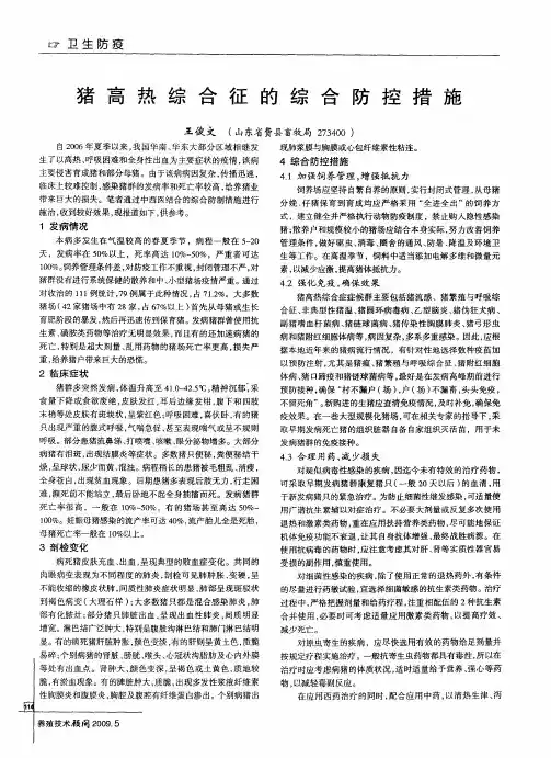 猪高热综合征的综合防控措施