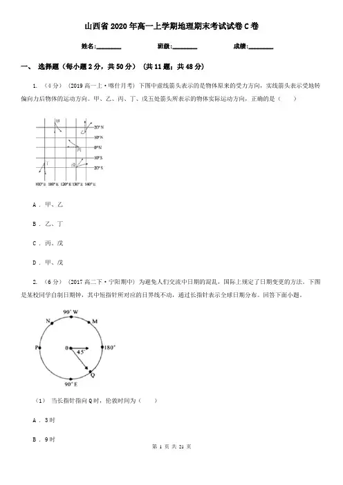 山西省2020年高一上学期地理期末考试试卷C卷