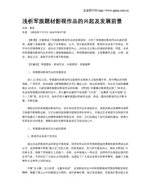 浅析军旅题材影视作品的兴起及发展前景