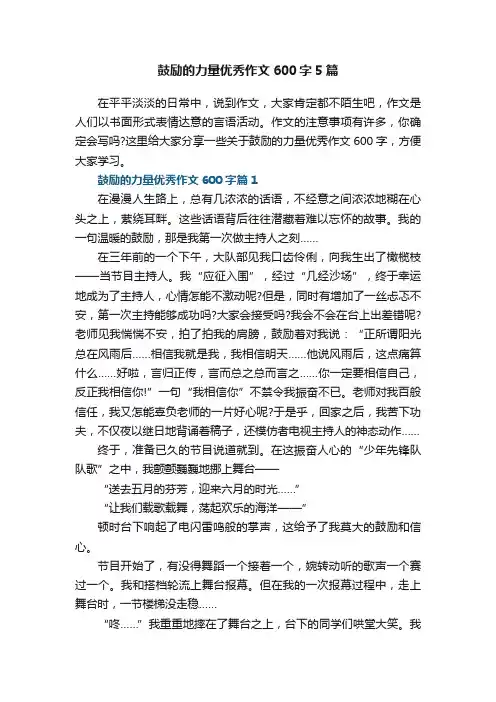 鼓励的力量优秀作文600字5篇