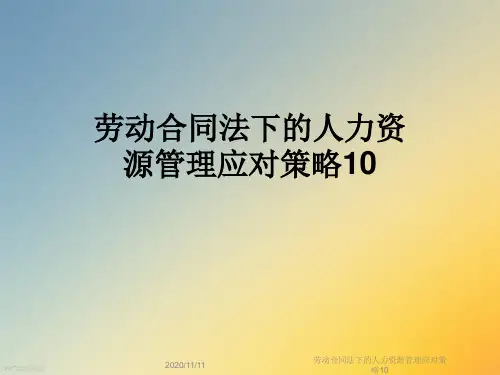 劳动合同法下的人力资源管理应对策略10
