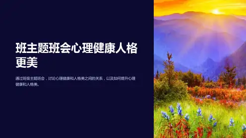 班主题班会心理健康人格更美