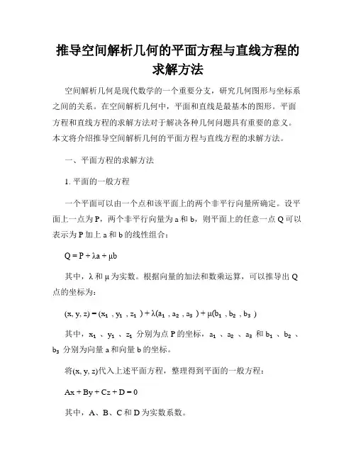 推导空间解析几何的平面方程与直线方程的求解方法
