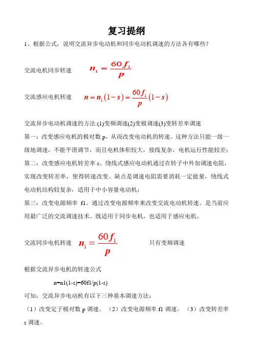 变频调速技术及应用复习提纲