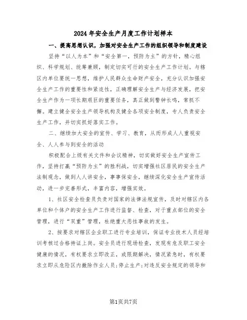 2024年安全生产月度工作计划样本（二篇）