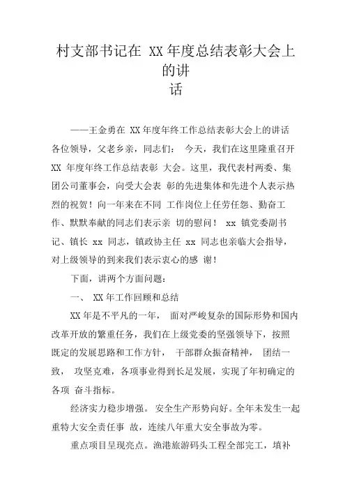 村支部书记在XX年度总结表彰大会上的讲话