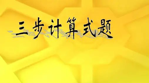 四年级上册数学课件-4.2 整数的四则运算(三步计算试题)