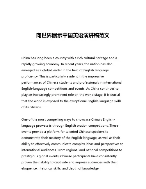向世界展示中国英语演讲稿范文