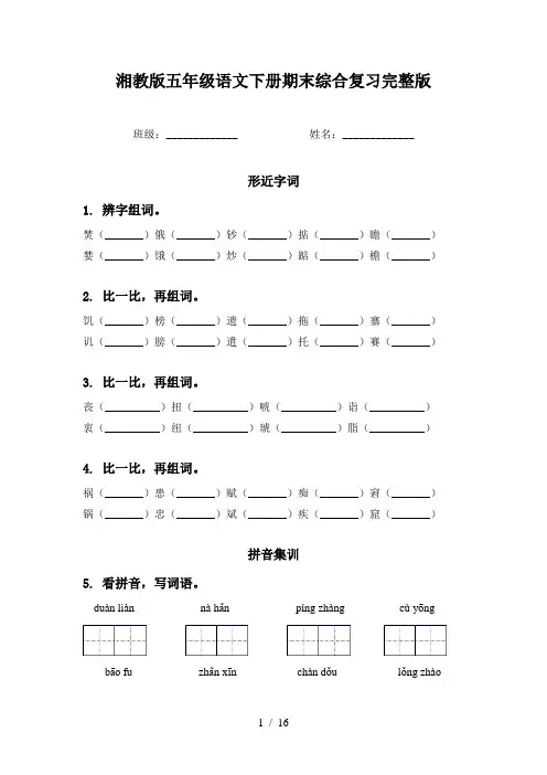 湘教版五年级语文下册期末综合复习完整版