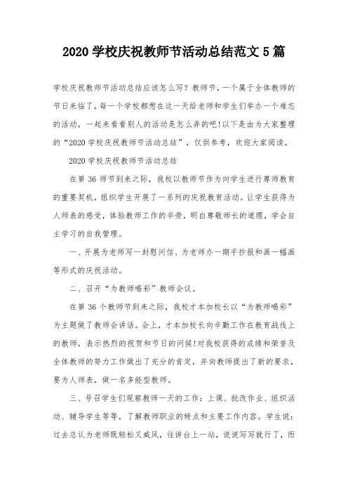 2020学校庆祝教师节活动总结范文5篇