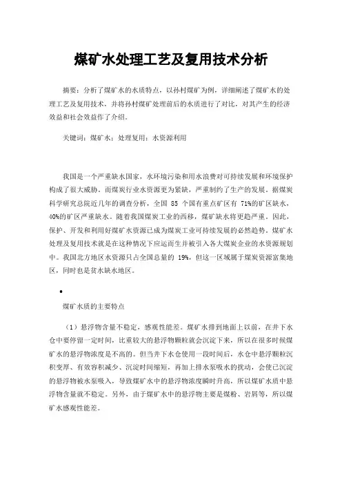 煤矿水处理工艺及复用技术分析