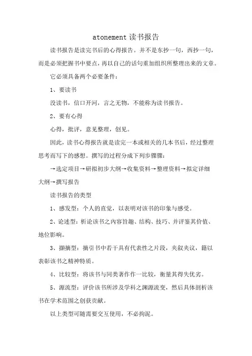 atonement读书报告