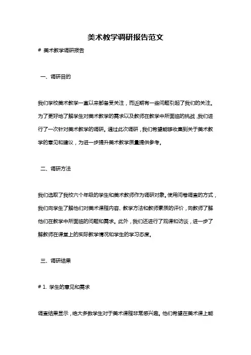 美术教学调研报告范文