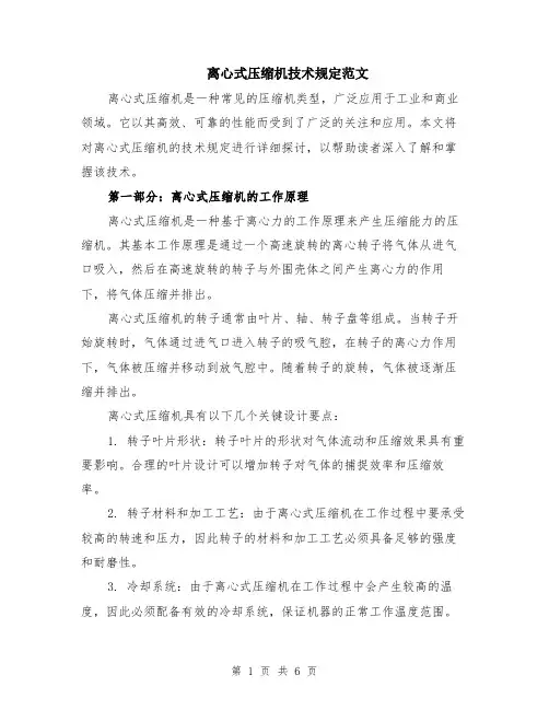 离心式压缩机技术规定范文（二篇）