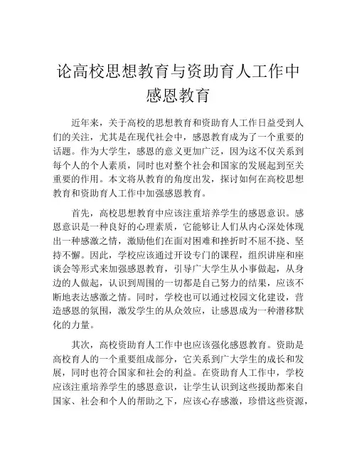 论高校思想教育与资助育人工作中感恩教育