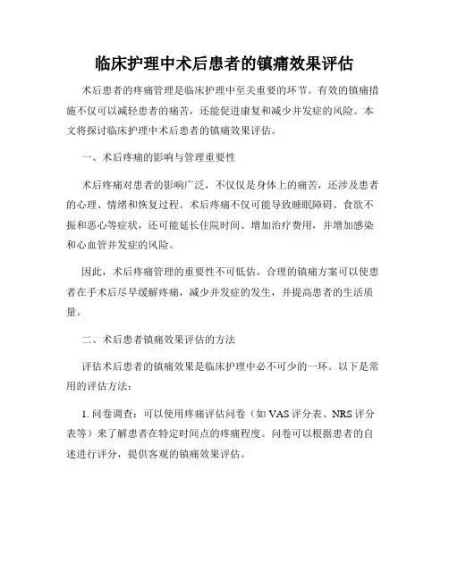 临床护理中术后患者的镇痛效果评估