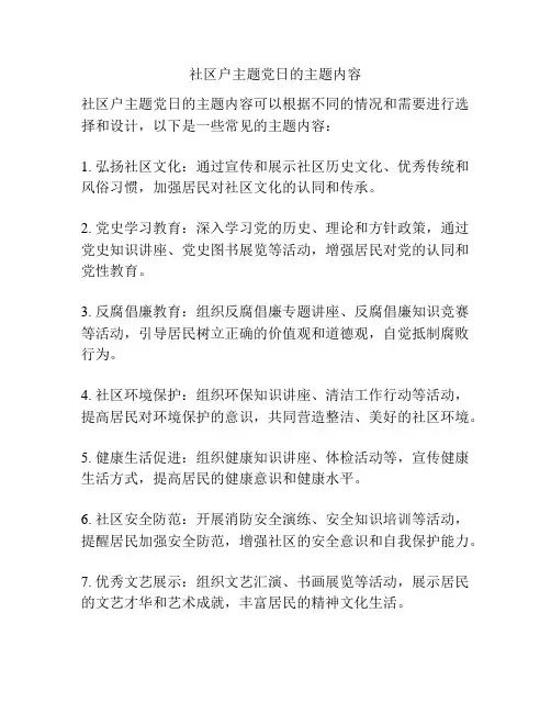 社区户主题党日的主题内容