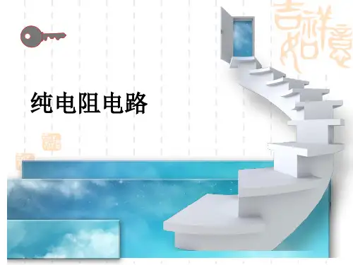 第一节   纯电阻电路