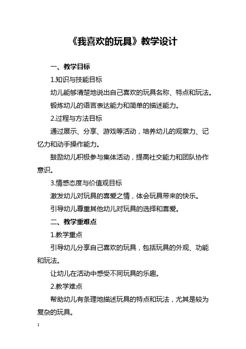 《我喜欢的玩具》教学设计