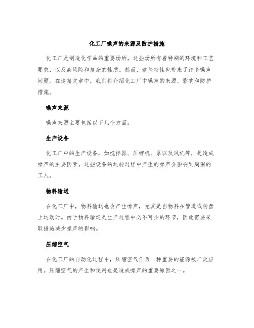 化工厂噪声的来源及防护措施