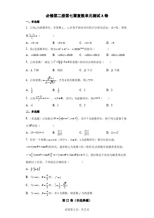 高中数学人教A版(2019)必修第二册第七章复数单元测试A卷