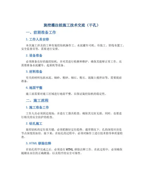 旋挖灌注桩施工技术交底(干孔)